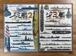 ジミ艦・ジミ艦２　誰も見たことのないジミなマイナー艦船模型の世界　２冊
