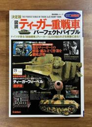 図説ティーガー重戦車パーフェクトバイブル　ドイツが誇る「最強戦車」ティーガーⅠ&Ⅱの知られざる実像に迫る