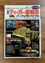 図説ティーガー重戦車パーフェクトバイブル　ドイツが誇る「最強戦車」ティーガーⅠ&Ⅱの知られざる実像に迫る