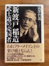 新渡戸稲造　武士道の売国者