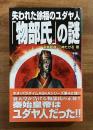 失われた徐福のユダヤ人「物部氏」の謎