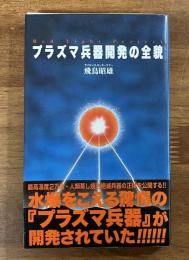 プラズマ兵器開発の全貌