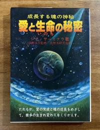 成長する魂の神秘　愛と生命の秘密