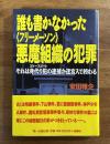 誰も書かなかった＜フリーメーソン＞悪魔組織の犯罪　それは身代わり犯の逮捕か迷宮入りで終わる
