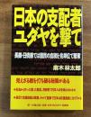 日本の支配者ユダヤを撃て