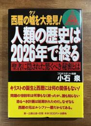 西暦の嘘を大発見　人類の歴史は2026年で終る　聖書に隠された驚くべき秘密とは