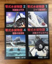 零式水偵物語１−８まで揃い　８冊