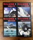 零式水偵物語１−８まで揃い　８冊