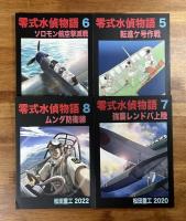 零式水偵物語１−８まで揃い　８冊