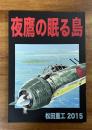夜鷹の眠る島