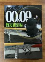 ヤシュウタイ　００×０９　暫定総集編