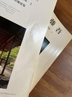 村野藤吾和風建築作品詳細図集1 住宅編・２ ホテルの和風建築（住宅建築別冊25・27）