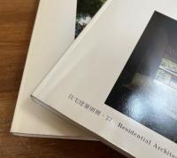 村野藤吾和風建築作品詳細図集1 住宅編・２ ホテルの和風建築（住宅建築別冊25・27）