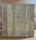 ヘルメス叢書全7巻揃