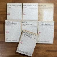 ヘルメス叢書全7巻揃