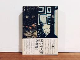 素朴の大砲 : 画志アンリ・ルッソー