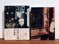 素朴の大砲 : 画志アンリ・ルッソー