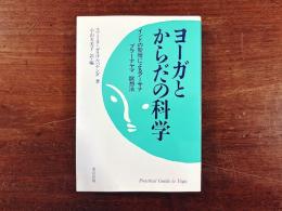 ヨーガとからだの科学 : インドの聖僧によるアーサナ、プラーナヤマ、暝想法