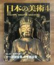 日本の美術No.311 十一面観音像・千手観音像