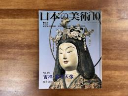 日本の美術No.317 吉祥・弁財天像