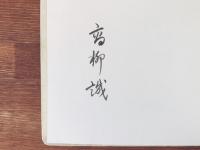 高柳誠詩集『卵宇宙 / 水晶宮 / 博物誌』特装限定30部