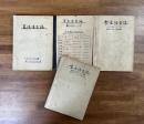 或る個人による食生活日誌　昭和24年1月1日から7月20日・11月5日から昭和25年1月28日まで4冊分