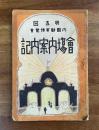 第五回内国勧業博覧会 会場内案内記