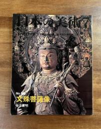 日本の美術No.314 文殊菩薩像