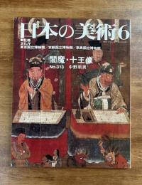 日本の美術No.313 閻魔・十王像