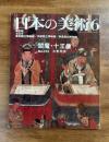 日本の美術No.313 閻魔・十王像