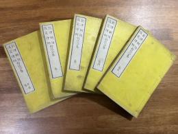 新律綱領改訂律例対比合巻　全5巻揃