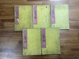 師範学校掛図童子訓　全5巻