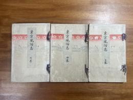 東京風俗志 上・中・下　3冊（上・下巻に富岡永洗の木版口絵入）