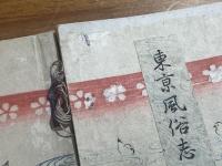 東京風俗志 上・中・下　3冊（上・下巻に富岡永洗の木版口絵入）