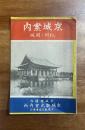 京城案内　仁川・開城