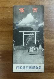 京城　仁川・水原・開城　昭和10年版