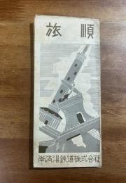 旅順　昭和10年版