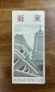 新京　昭和10年版