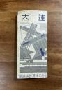 大連　昭和10年版