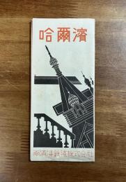 哈爾浜　昭和9年版