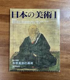 日本の美術No.488 中世真宗の美術