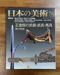 日本の美術No.523 正倉院の武器・武具・馬具