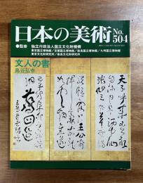 日本の美術No.504 文人の書