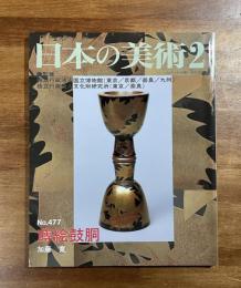 日本の美術No.477 蒔絵・鼓胴