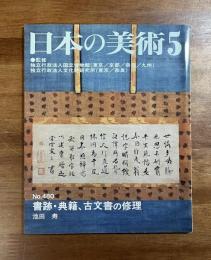 日本の美術No.480 書跡・典籍、古文書の修理
