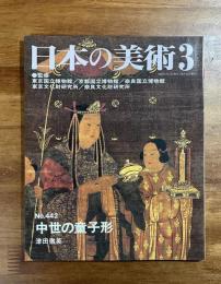 日本の美術No.442 中世の童子形