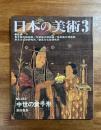 日本の美術No.442 中世の童子形