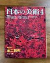 日本の美術No.443 金工技術