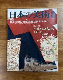 日本の美術No.435 小袖からきものへ
