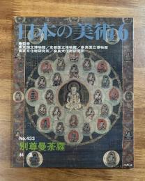日本の美術No.433 別尊曼荼羅